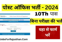 Post Office Recruitment 2024