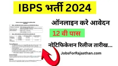 IBPS भर्ती 2024