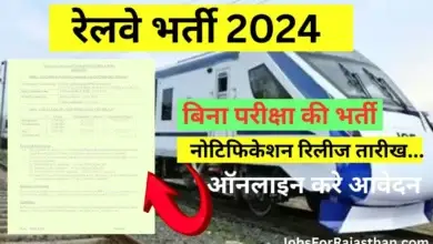 रेलवे भर्ती 2024 