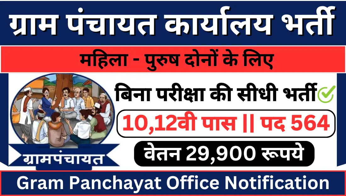 Gram Panchayat Office Recruitments