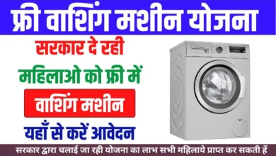 Free Washing Machine Yojana