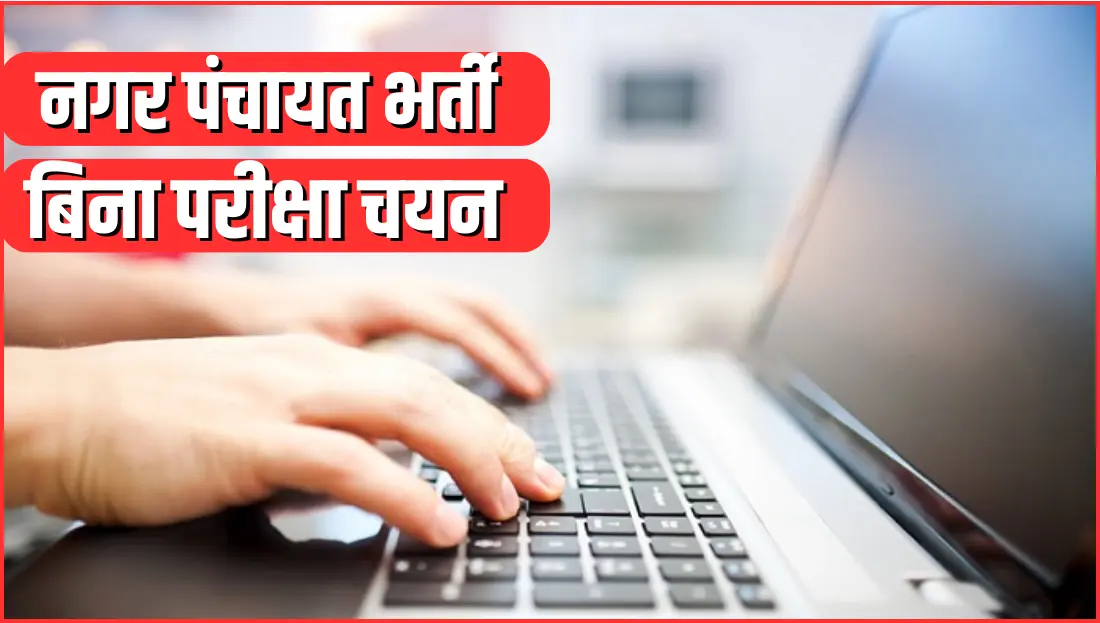 Nagar Panchayat Computer Operator